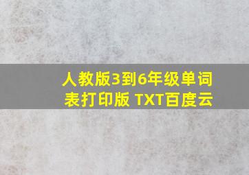 人教版3到6年级单词表打印版 TXT百度云